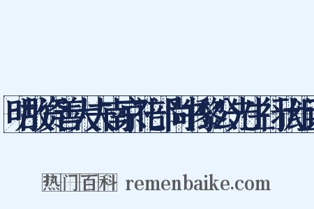 明故资善大夫南京礼部尚书黎公先生行状组词是什么意思的图片